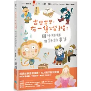 古早古早，有一隻燈猴：圓仔姊姊台語故事集(第一本台文橋梁圖文書，附台語有聲書音檔+全台文字詞註解)