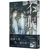不眠【首刷附錄版】