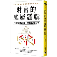 財富的底層邏輯：六條經典法則，挖掘致富本質