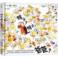 鴨子?鴨子?爸爸?