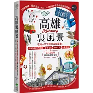 高雄裏風景：在地人才知道的深度漫遊!捷運沿線迷人風景、巷弄老店、藝術文創、人氣美食，最有意思的散步地圖全提案