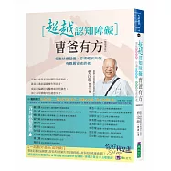 超越認知障礙 曹爸有方：保有快樂記憶、忘得輕安自在，有尊嚴安老終老【暢銷增訂版】