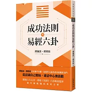 成功法則與易經六卦
