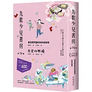 九歌少兒書房第76集：通往我們學校的快速道路、星星的眼睛