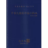 中華民國對外條約輯編第二十五編[精裝附光碟]