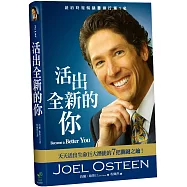活出全新的你(2版)(精裝)：天天活出生命巨大潛能的7把關鍵之鑰!