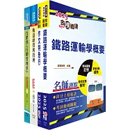 國營臺灣鐵路公司招考(第9階站務員)-運務)套書(贈題庫網帳號、雲端課程)
