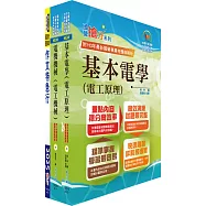 國營臺灣鐵路公司招考(第10階助理技術員-電機)套書(贈題庫網帳號、雲端課程)