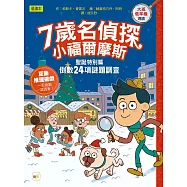 【7歲名偵探.小福爾摩斯】：聖誕特別篇：倒數24項謎題調查 (大班低年級.互動遊戲推理讀本)