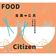 食農公民：在地食農知識建構行動手冊