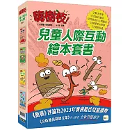 【品格教育繪本】嗨樹枝系列： 兒童人際互動繪本套書(四冊入) (這樣的驚喜我們不喜歡、你還好嗎?、找到了嗎?、遇到問題，該怎麼做才好?