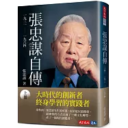 張忠謀自傳：上冊 一九三一 ── 一九六四