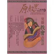 原教界：原住民族教育情報誌119(113/10) 獎勵教會說族語