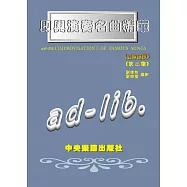 即興演奏名曲精華(五線譜版)(第二集)