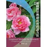 組織與管理研究的實證方法(4版)