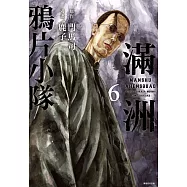 滿洲鴉片小隊(06)網路限定版