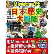 邊玩邊學歷史!Minecraft日本歷史大圖鑑