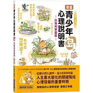 漫畫青少年心理說明書：島(自我與家庭篇)