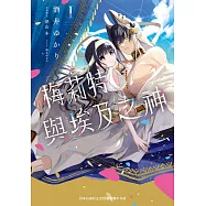 梅莉特與埃及之神 1