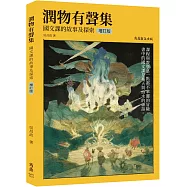 潤物有聲集：國文課的故事及探索