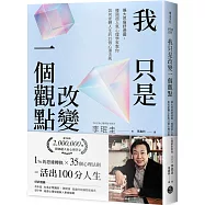 我只是改變一個觀點：擴大思維舒適圈，韓國超人氣心理學家教你如何逆轉人生的35個心理法則