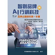 智創品牌與AI行銷科技(品牌企劃師的第一本書)