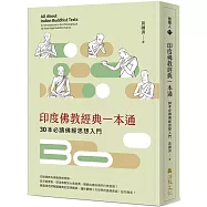 印度佛教經典一本通：30本必讀佛經思想入門