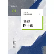 三峰派參禪鍛鍊指南1：參禪四十偈
