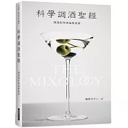 科學調酒聖經：調酒創作理論與技術