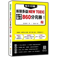 每天1分鐘!新制多益NEW TOEIC必考單字860分完勝!新版(隨書附單字、例句朗讀音檔QR Code)