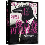 後青春：再見搖滾――海邊的卡夫卡再見全紀錄