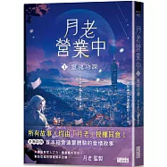 月老營業中1：靈魂功課