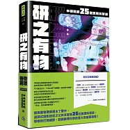 研之有物：格物窮理!中研院的25堂數理科學課
