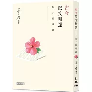 古今散文精選：黃子程導讀