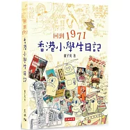 回到1971：香港小學生日記