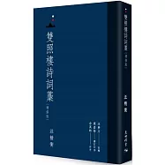 雙照樓詩詞藁 (增修版)