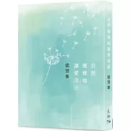 自然優雅地讓愛流逝