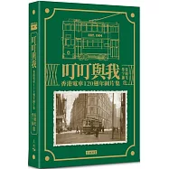 叮叮與我：香港電車120週年圖片集