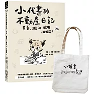 當小代書遇到小袋書：小代書的不動產日記+小袋書帆布袋(2版)