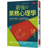 最強の業務心理學：差勁業務只提產品，頂尖業務理解人性。 顧客決定「跟你買」的關鍵心理，超業在做卻不明說!