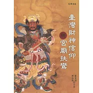 台灣財神信仰與宮廟扶鸞