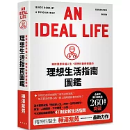 擁抱健康幸福人生，精神科醫師建議的理想生活指南圖鑑