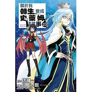 關於我轉生變成史萊姆這檔事 25 (特裝版)