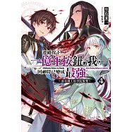 連續按下一億年按鈕的我，回神時已變成最強 4~落第劍士的學院無雙~