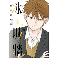 冰之城牆 3 (首刷限定版)