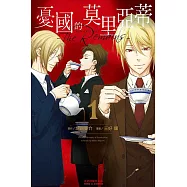 憂國的莫里亞蒂 -The Remains- 1