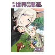 如果世界化為黑夜 2