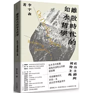離散時代的如水哲學：政治主體與國際主義