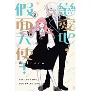 戀愛吧，假面天使! 2 (首刷限定版)