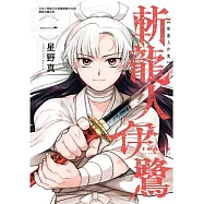 斬龍人伊鷺 1 (首刷附錄版)